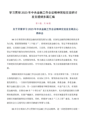 学习贯彻2023年中央金融工作会议精神简短交流研讨发言提纲多篇汇编.docx