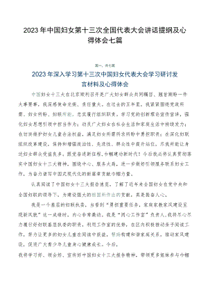 2023年中国妇女第十三次全国代表大会讲话提纲及心得体会七篇.docx
