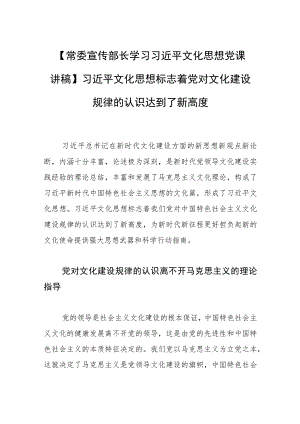 【常委宣传部长学习文化思想党课讲稿】文化思想标志着党对文化建设规律的认识达到了新高度.docx
