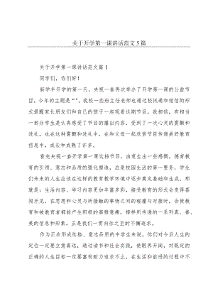 关于开学第一课讲话范文5篇.docx