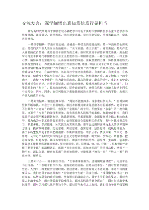 交流发言：深学细悟出真知 笃信笃行显担当.docx