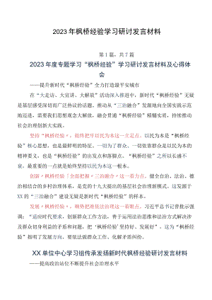 2023年枫桥经验学习研讨发言材料.docx