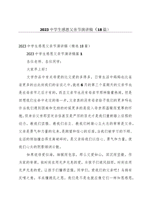 2023中学生感恩父亲节演讲稿（18篇）.docx