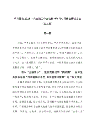 学习贯彻2023中央金融工作会议精神学习心得体会研讨发言（共三篇）.docx