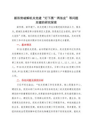 新形势破解机关党建“灯下黑”“两张皮”等问题关键的研究探索.docx