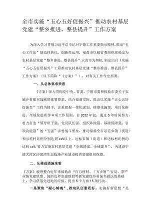 全市实施“五心五好促振兴”推动农村基层党建“整乡推进、整县提升”工作方案.docx