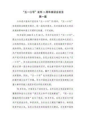 “五一口号”发布75周年座谈会发言4篇.docx