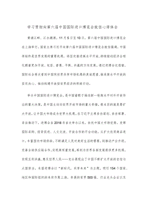 学习贯彻向第六届中国国际进口博览会致信心得体会.docx