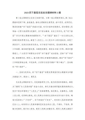 2023四下基层 交流发言提纲材料3篇.docx