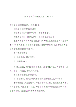 园林绿化合同模板汇总（20篇）.docx