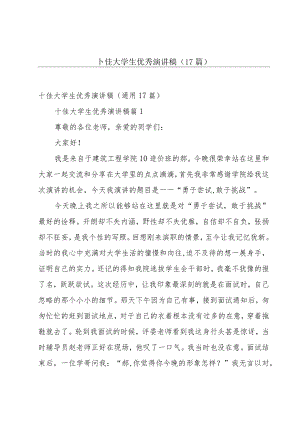 十佳大学生优秀演讲稿（17篇）.docx