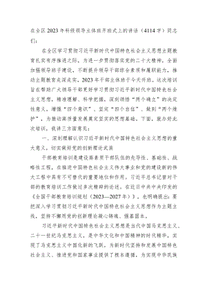 在全区2023年科级领导主体班开班式上的讲话.docx