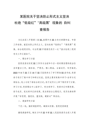 某医院关于坚决防止形式主义坚决杜绝“低级红”“高级黑”现象的自纠自查报告.docx