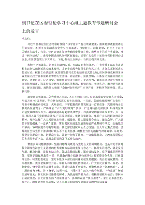 副书记在区委理论学习中心组主题教育专题研讨会上的发言.docx