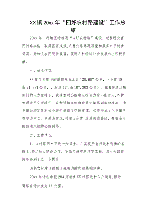 xx镇20xx年“四好农村路建设”工作总结.docx
