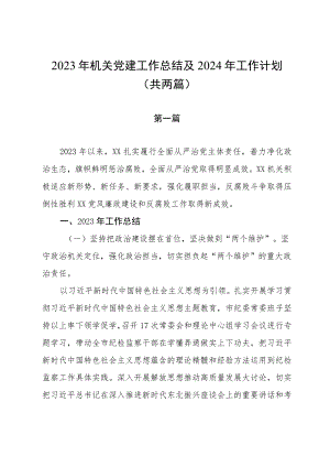2023年机关党建工作总结及2024年工作计划（共两篇）.docx