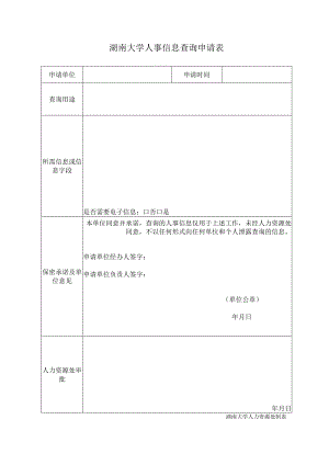 湖南大学人事信息查询申请表.docx