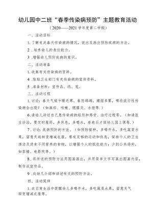 中二班下春季传染病预防教案.docx