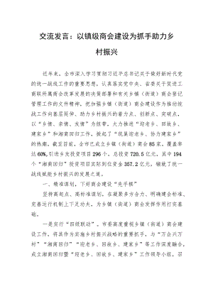 交流发言：以镇级商会建设为抓手+助力乡村振兴.docx