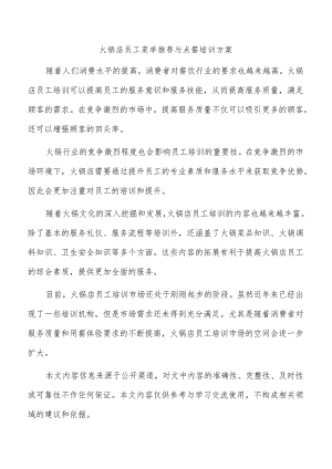 火锅店员工菜单推荐与点餐培训方案.docx