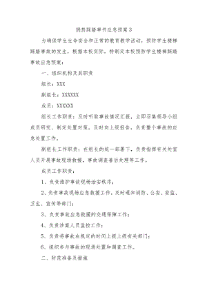 拥挤踩踏事件应急预案 3.docx