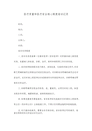 医疗质量和医疗安全核心制度培训只是分享.docx