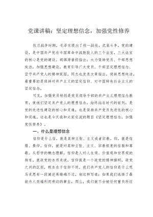 党课讲稿：坚定理想信念加强党性修养.docx