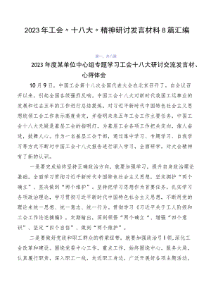 2023年工会“十八大”精神研讨发言材料8篇汇编.docx