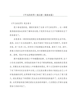 《平凡的世界》观后感(集锦9篇).docx