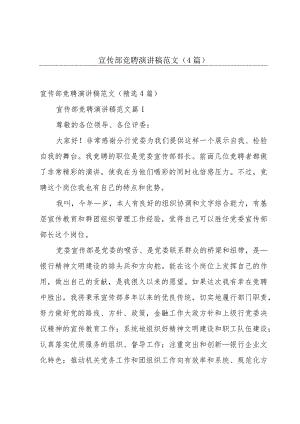宣传部竞聘演讲稿范文（4篇）.docx