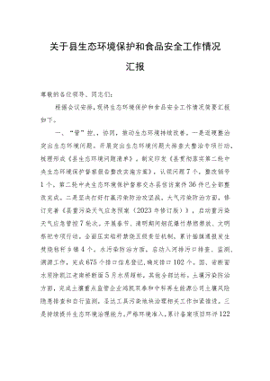 关于县生态环境保护和食品安全工作情况汇报.docx