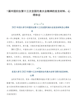 7篇中国妇女第十三次全国代表大会精神的发言材料、心得体会.docx