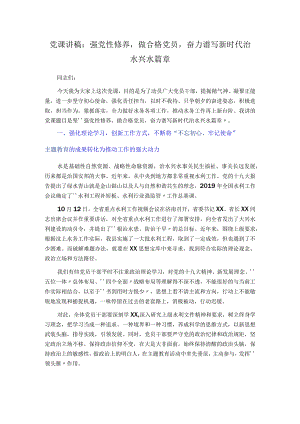 党课讲稿：强党性修养做合格党员奋力谱写新时代治水兴水篇章.docx