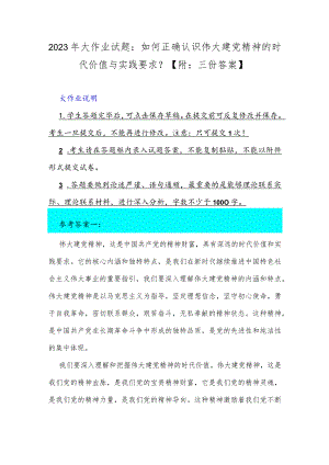 2023年大作业试题：如何正确认识伟大建党精神的时代价值与实践要求？【附：三份答案】.docx