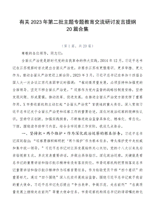 有关2023年第二批主题专题教育交流研讨发言提纲20篇合集.docx