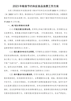 2023年粮食节约和反食品浪费工作方案.docx
