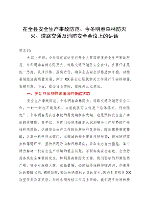 在全县安全生产事故防范、今冬明春森林防灭火、道路交通及消防安全会议上的讲话.docx