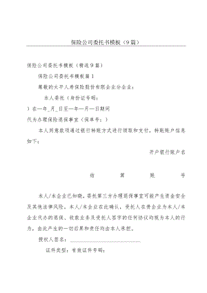 保险公司委托书模板（9篇）.docx