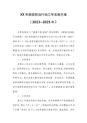 XX市癌症防治行动三年实施方案.docx