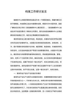 档案工作研讨发言.docx