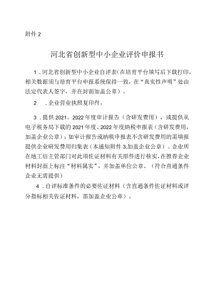 河北省创新型中小企业申报书.docx