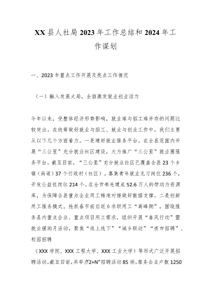 XX县人社局2023年工作总结和2024年工作谋划.docx