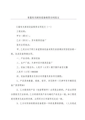 5篇有关厨房设备租赁合同范文.docx