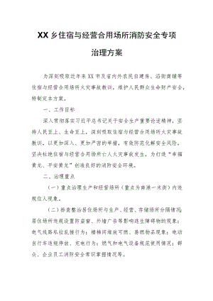 XX乡住宿与经营合用场所消防安全专项治理方案.docx