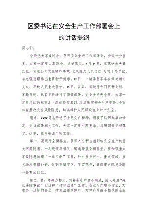 区委书记在安全生产工作部署会上的讲话提纲.docx