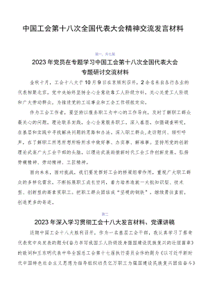 中国工会第十八次全国代表大会精神交流发言材料.docx