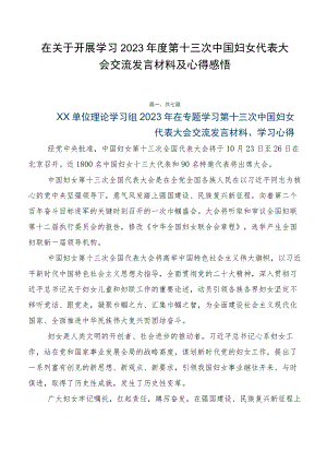 在关于开展学习2023年度第十三次中国妇女代表大会交流发言材料及心得感悟.docx