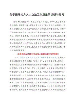关于提升地方人大立法工作质量的调研与思考.docx