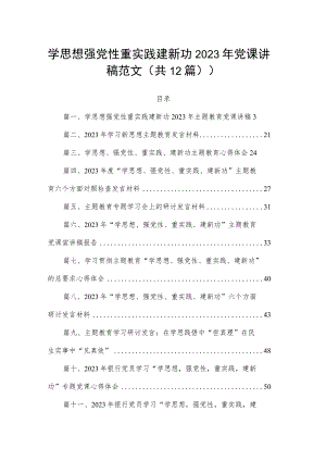 学思想强党性重实践建新功2023年党课讲稿范文（共12篇）.docx