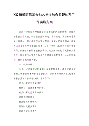 XX街道医保基金纳入街道综合监管体系工作实施方案.docx